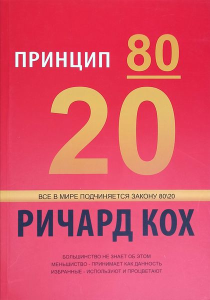 Принцип 80/20 - Ричард Кох 2683 фото