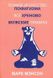 Тонкое искусство пофигизма. Все хреново. Мужские правила (комплект из 3-х книг) - Марк Менсон 3232 фото 1