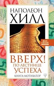 Вгору! Сходами успіху. Книга-мотиватор - Наполеон Хилл 2164 фото