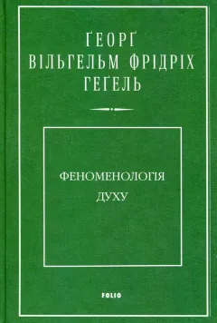 Феноменология духа - Георг Гегель 5369 фото