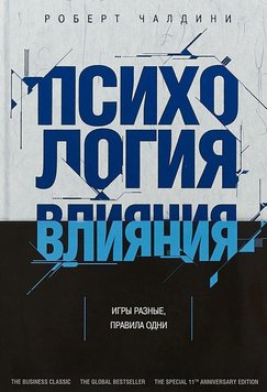 Психологія впливу - Роберт Чалдини 4919 фото