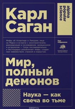 Світ повний демонів. Наука - як свічка у пітьмі - Саган Карл 5261 фото