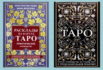 Таро. Повне керівництво. Розклади на картах Таро (комплект з 2х) - Константин Лаво 4801 фото