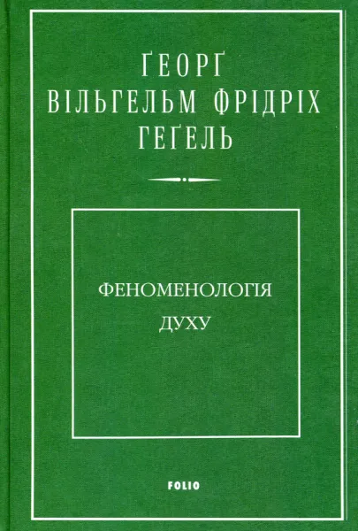 Феноменология духа - Георг Гегель 5369 фото