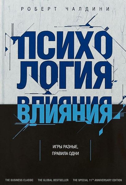Психологія впливу - Роберт Чалдини 4919 фото