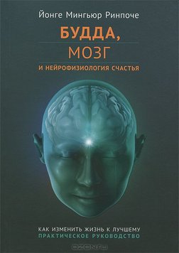 Будда, мозок та нейрофізіологія щастя - Йонге Мингьюр Ринпоче 2898 фото