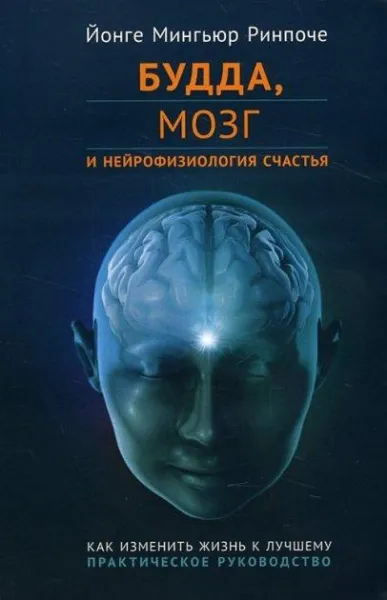 Будда, мозок та нейрофізіологія щастя - Йонге Мингьюр Ринпоче 2898 фото