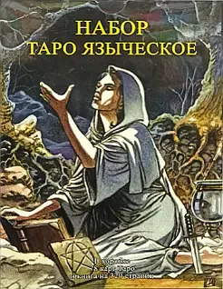 Набір Язичницьке Таро. Nosce te ipsum. Методичний посібник - Лобанов Алексей 2895 фото