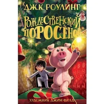 Різдвяне порося - Джоан Роулинг 4255 фото