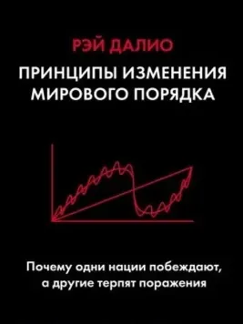 Принципы изменения мирового порядка. Почему одни страны побеждают, а другие терпят поражение - Рэй Далио 4013 фото