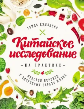 Китайське дослідження практично. Простий перехід до здорового способу життя - Кэмпбелл Т. 3757 фото