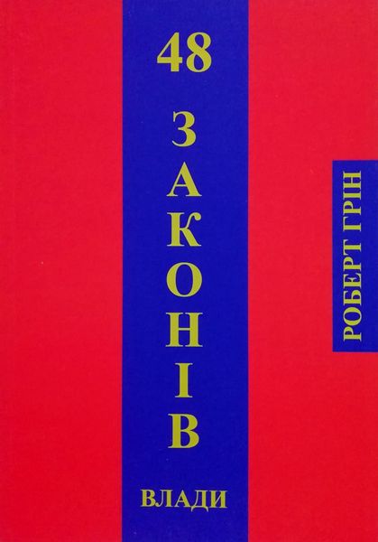 48 законов власти - Роберт Грин 4478 фото