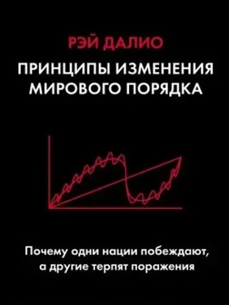 Принципы изменения мирового порядка. Почему одни страны побеждают, а другие терпят поражение - Рэй Далио 4013 фото