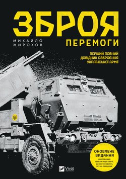 Зброя Перемоги. Перший повний довідник озброєння української армії (Оновлене видання) - Жирохов М. 21 фото