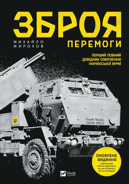 Зброя Перемоги. Перший повний довідник озброєння української армії (Оновлене видання) - Жирохов М. 21 фото