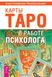 Карти Таро в роботі психолога - Алена Солодилова(Преображенская) 2806 фото 2