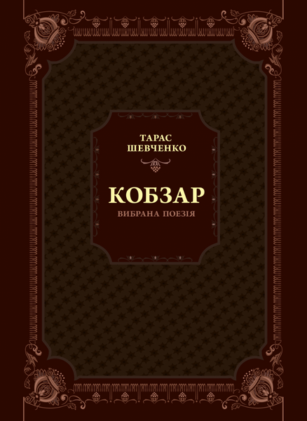 Кобзарь. Избранная поэзия - Шевченко Т.Г. 23 фото