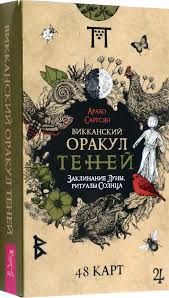 Віканський оракул тіней. Заклинання Місяця та ритуали Сонця - Арабо Саргсян 4068 фото