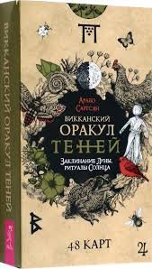 Викканский оракул теней. Заклинание Луны и ритуалы Солнца - Арабо Саргсян 4068 фото