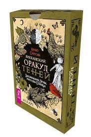 Викканский оракул теней. Заклинание Луны и ритуалы Солнца - Арабо Саргсян 4068 фото