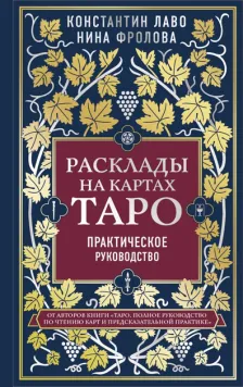 Розклади на картах Таро. Практичний посібник - Константин Лаво 4289 фото