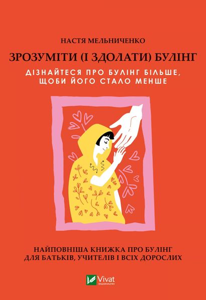 Зрозуміти (і здолати) булінг - Анастасія Мельниченко 24 фото