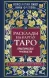 Розклади на картах Таро. Практичний посібник - Константин Лаво 4289 фото 1