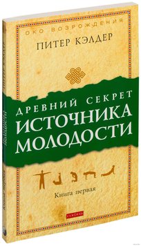 Древний секрет источника молодости. Книга 1 и 2 - Питер Кэлдер 4910 фото