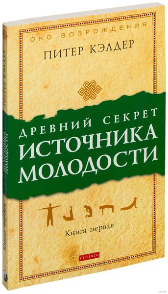 Стародавній секрет джерела молодості. Книга 1 та 2 - Питер Кэлдер 4910 фото