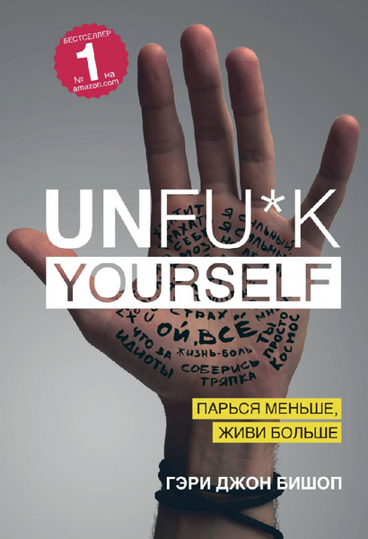 Unfu*k yourself. Парся менше, живи більше - Гэри Джон Бишоп 1429 фото