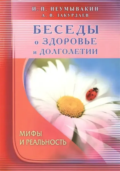 Бесіди про здоров'я та довголіття. Міфи та реальність - Неумывакин Иван 4056 фото