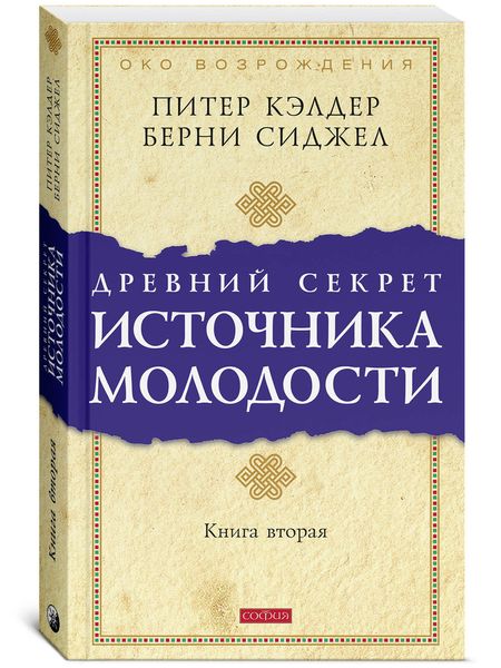 Древний секрет источника молодости. Книга 1 и 2 - Питер Кэлдер 4910 фото