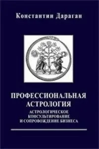 Профессиональная астрология - Константин Дараган 3396 фото