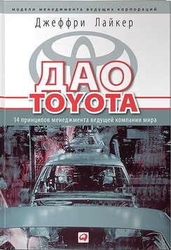 Дао Toyota. 14 принципів менеджменту провідної компанії світу - Джеффри Лайкер 2851 фото