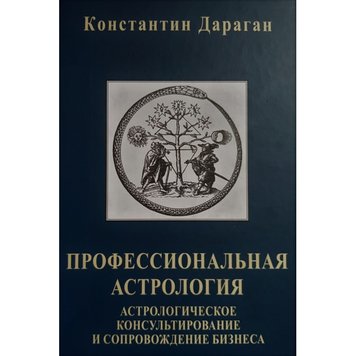 Професійна астрологія - Константин Дараган 3396 фото