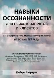 Навички свідомості для психотерапевтів та клієнтів. 111 інструментів, методик та вправ - Дебра Бердик 4868 фото