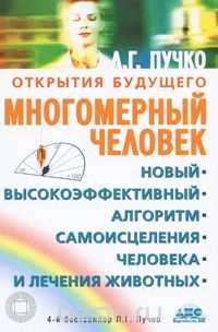 Багатовимірна людина. Новий високоефективний алгоритм самозцілення людини та лікування тварин - Людмила Пучко 4177 фото