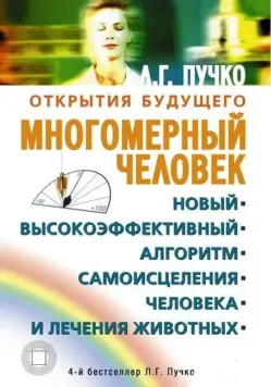 Багатовимірна людина. Новий високоефективний алгоритм самозцілення людини та лікування тварин - Людмила Пучко 4177 фото