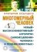 Багатовимірна людина. Новий високоефективний алгоритм самозцілення людини та лікування тварин - Людмила Пучко 4177 фото 1