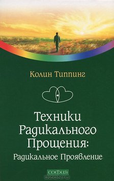 Техніки радикального прощення: радикальний прояв - Колин Типпинг 4799 фото