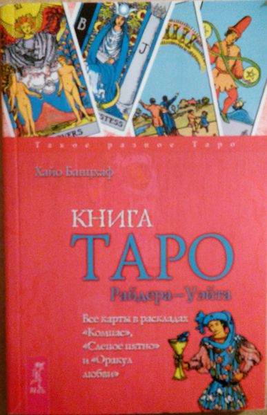 Книга Таро Райдера-Уейт. Всі карти в розкладах "Компас", "Сліпа пляма" та "Оракул кохання" - Банцхаф Хайо 2021 фото