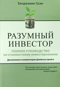 Разумный инвестор - Бенджамин Грэм 2976 фото