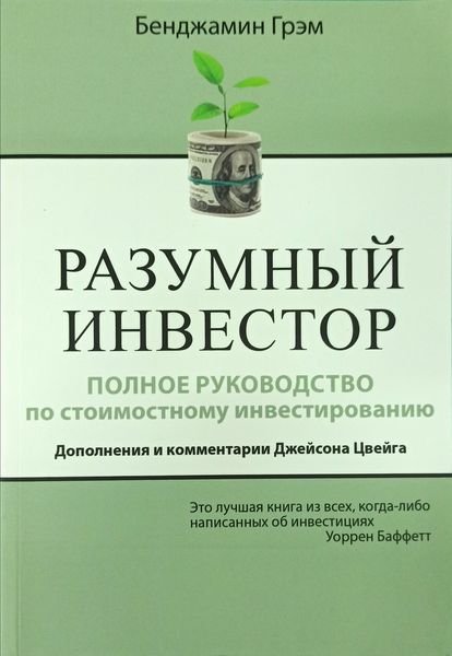 Разумный инвестор - Бенджамин Грэм 2976 фото