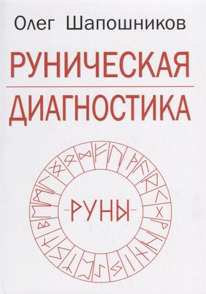 Рунічна діагностика - Олег Шапошников 4023 фото
