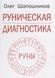 Рунічна діагностика - Олег Шапошников 4023 фото 2