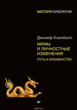 Шляхи до блаженства: міфологія та трансформація особистості - Джозеф Кэмпбелл 5069 фото