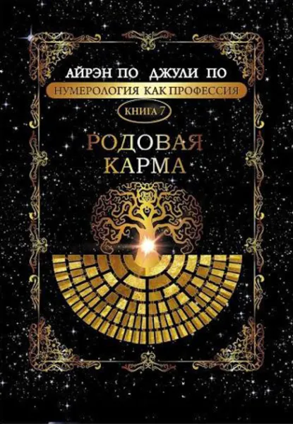 Родова карма. Книга 7 - Айрэн По 2787 фото
