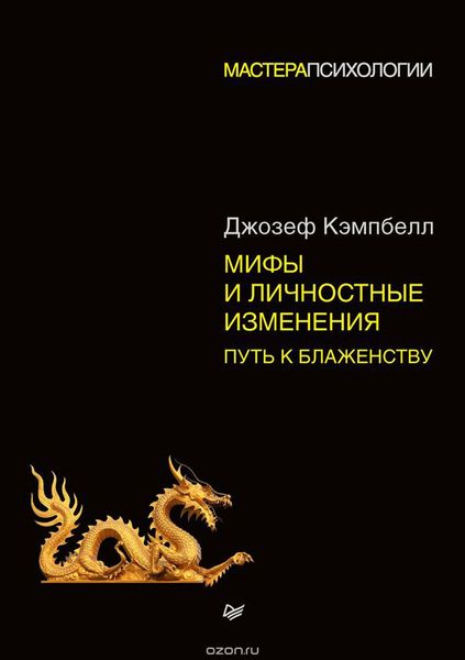 Шляхи до блаженства: міфологія та трансформація особистості - Джозеф Кэмпбелл 5069 фото