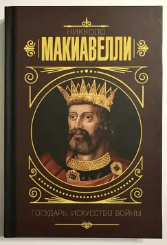 Государю. Мистецтво війни - Никколо Макиавелли 3138 фото