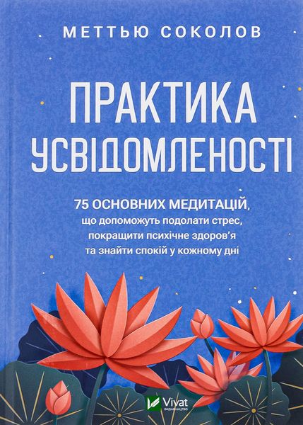 Практика усвідомленості - Меттью Соколов 35 фото